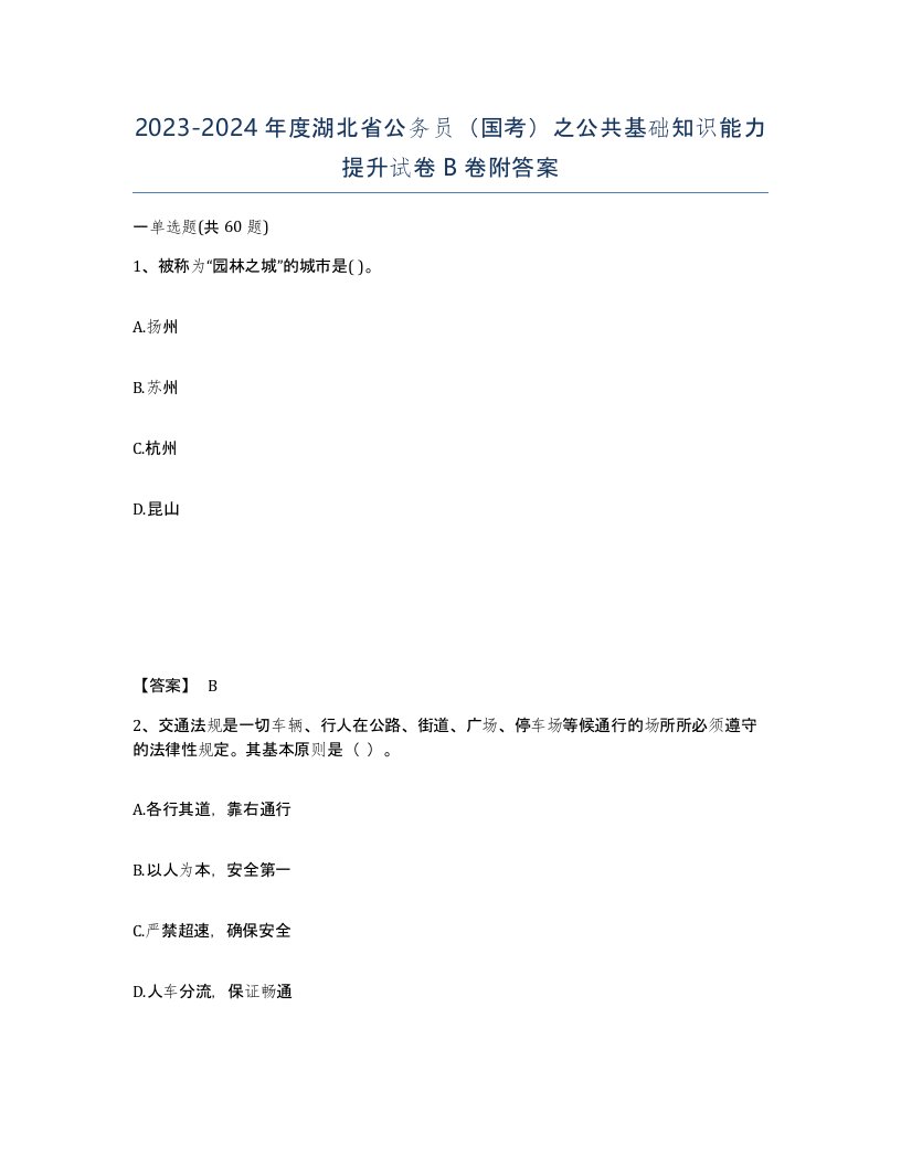 2023-2024年度湖北省公务员国考之公共基础知识能力提升试卷B卷附答案