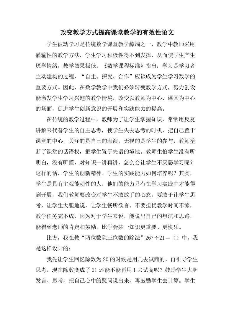 改变教学方式提高课堂教学的有效性论文