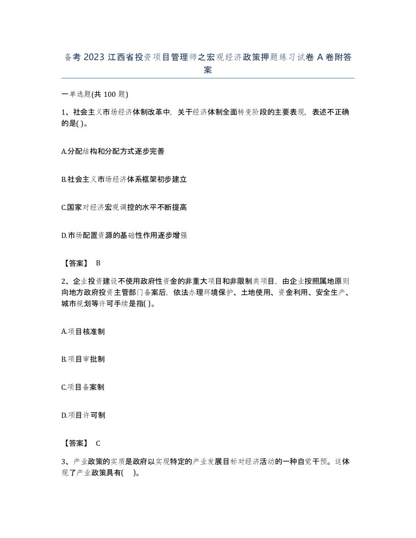 备考2023江西省投资项目管理师之宏观经济政策押题练习试卷A卷附答案