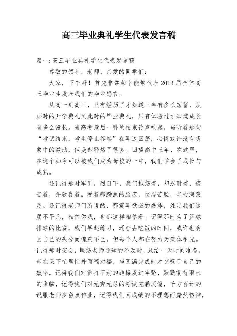 高三毕业典礼学生代表发言稿_8