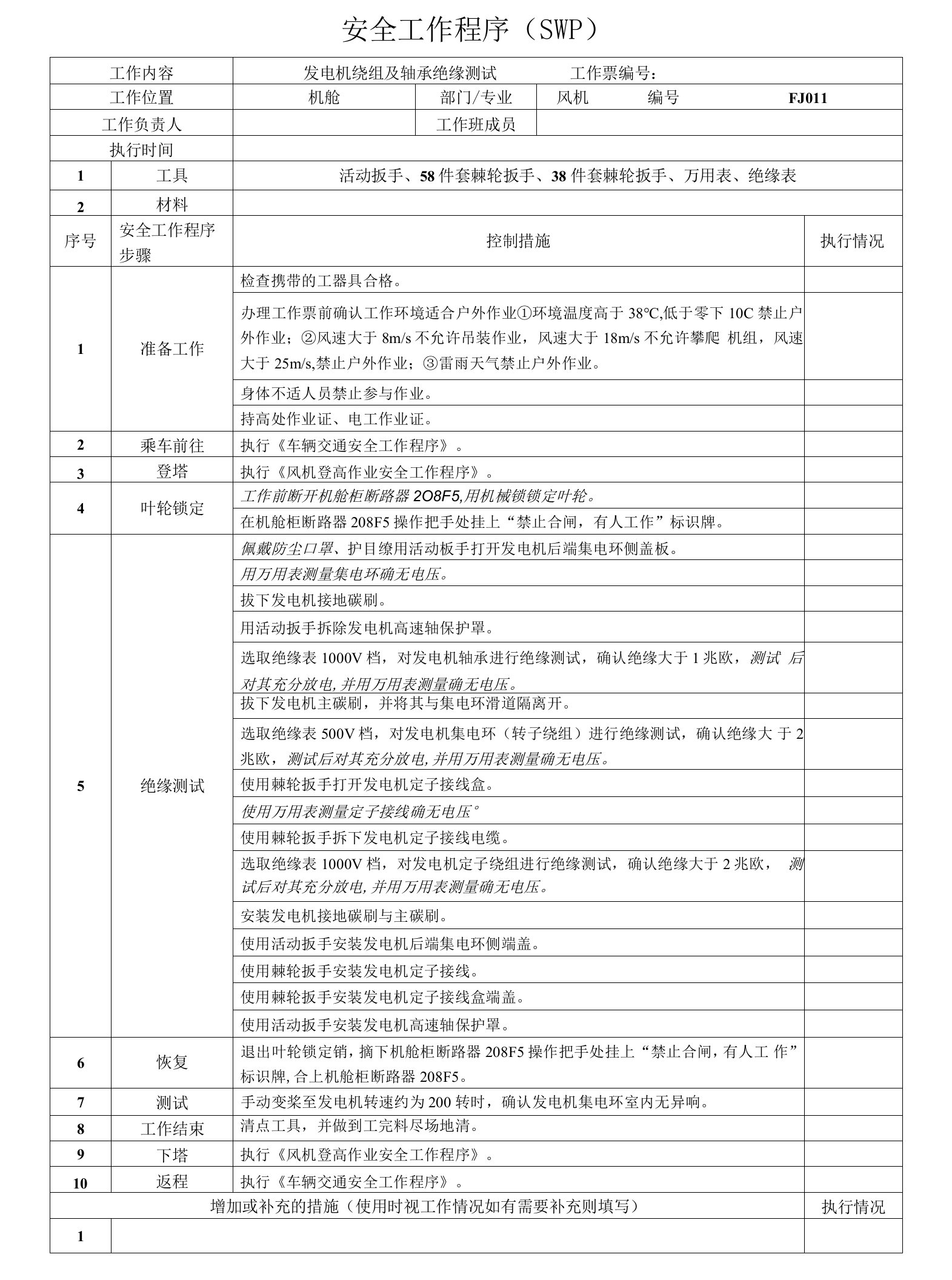 风机发电机绕组及轴承绝缘测试SWP