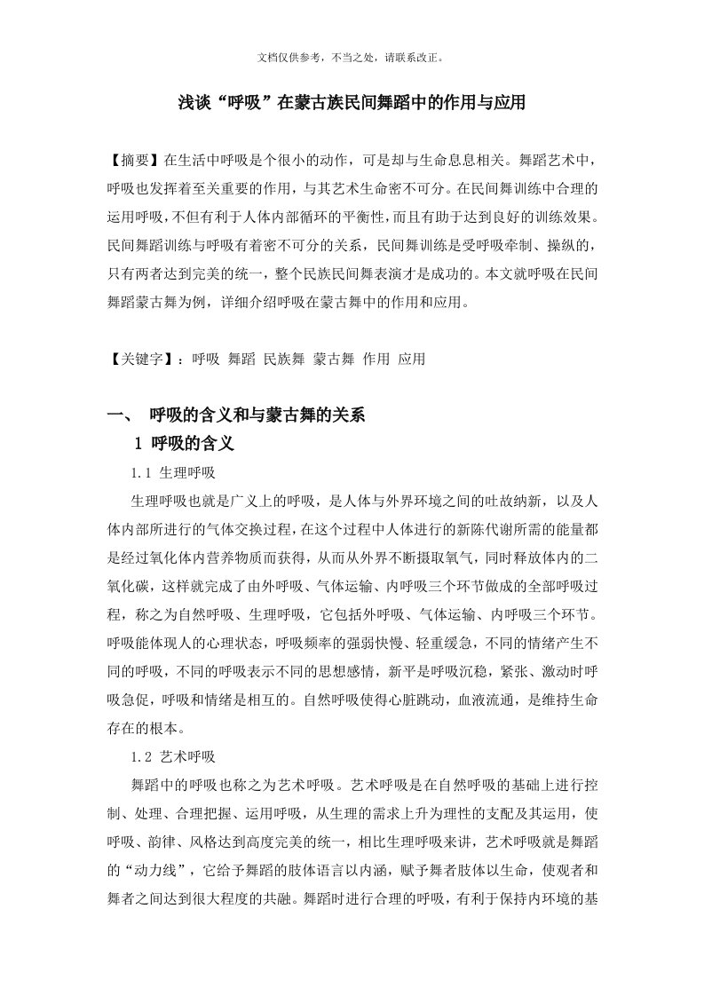 浅谈“呼吸”在蒙古族民间舞蹈中的作用与应用