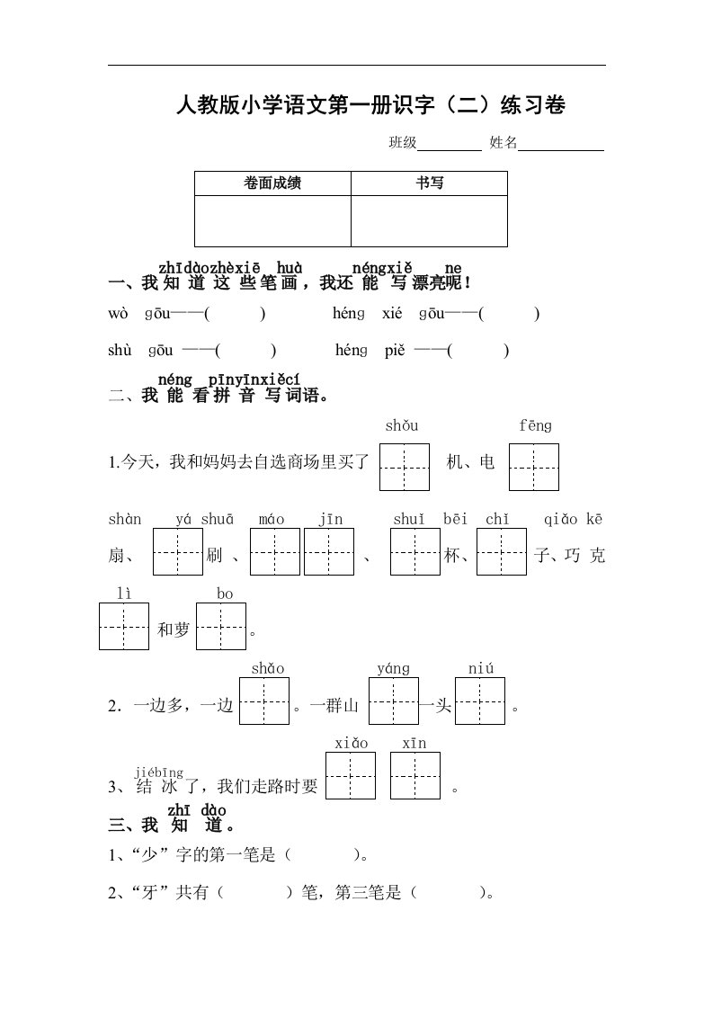 人教版一年级语文上册识字二练习卷