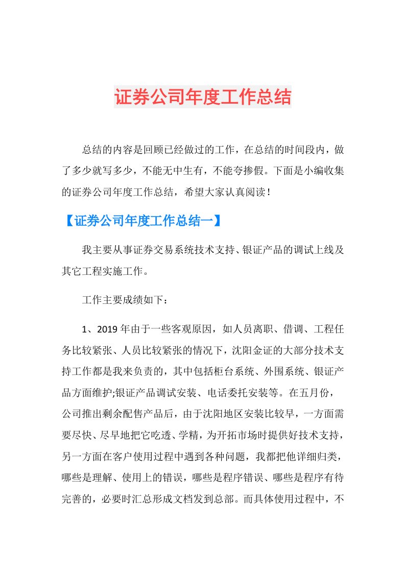 证券公司工作总结