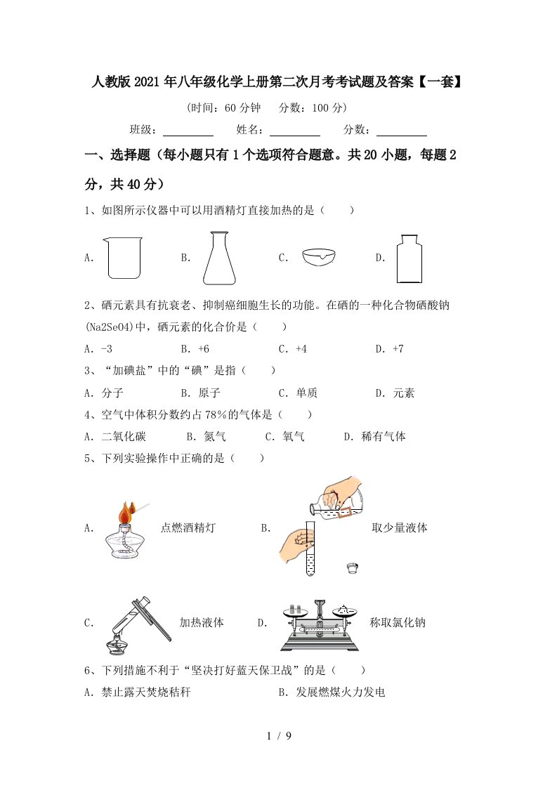 人教版2021年八年级化学上册第二次月考考试题及答案一套