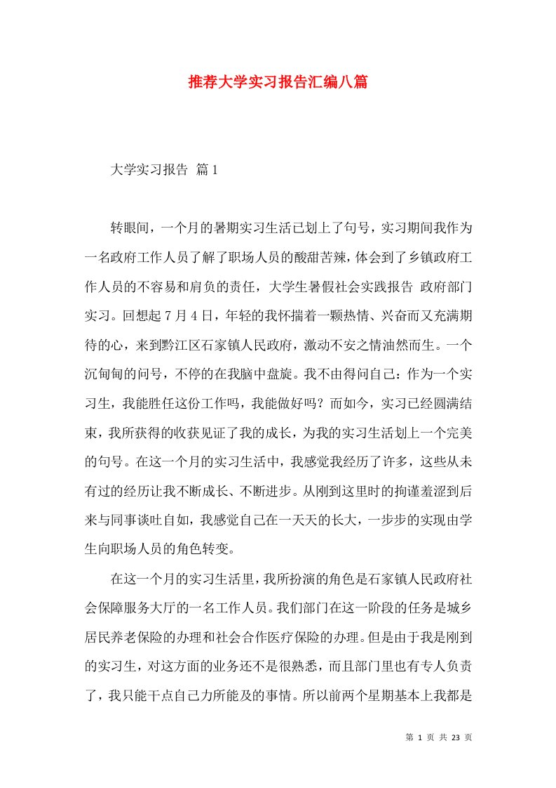 推荐大学实习报告汇编八篇