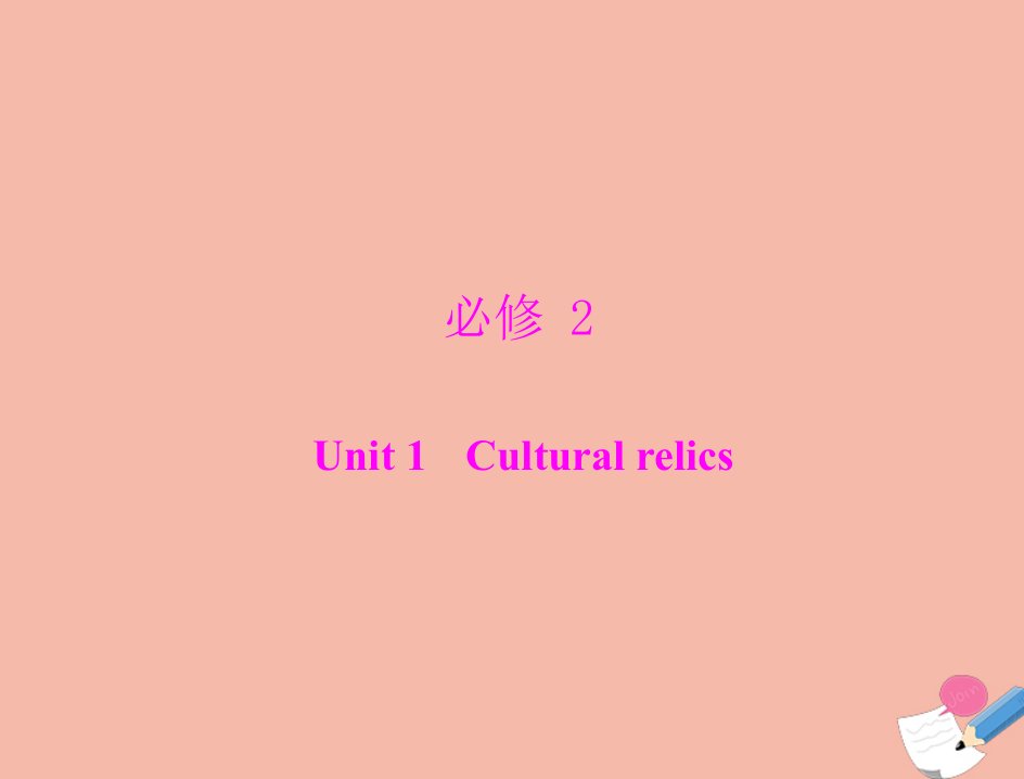 通用版2022届高考英语总复习第一部分教材梳理必修2Unit1Culturalrelics课件