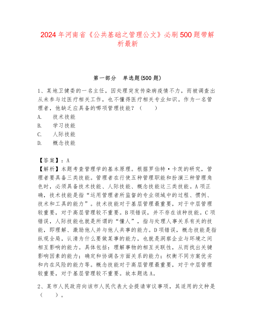 2024年河南省《公共基础之管理公文》必刷500题带解析最新