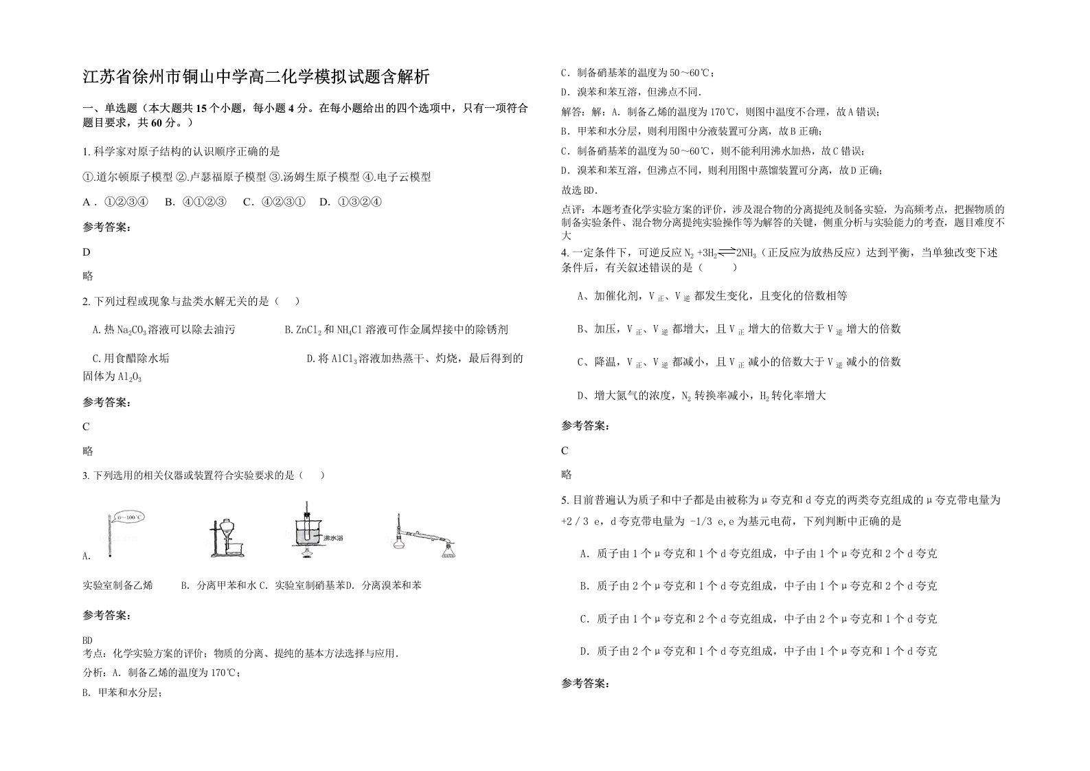 江苏省徐州市铜山中学高二化学模拟试题含解析