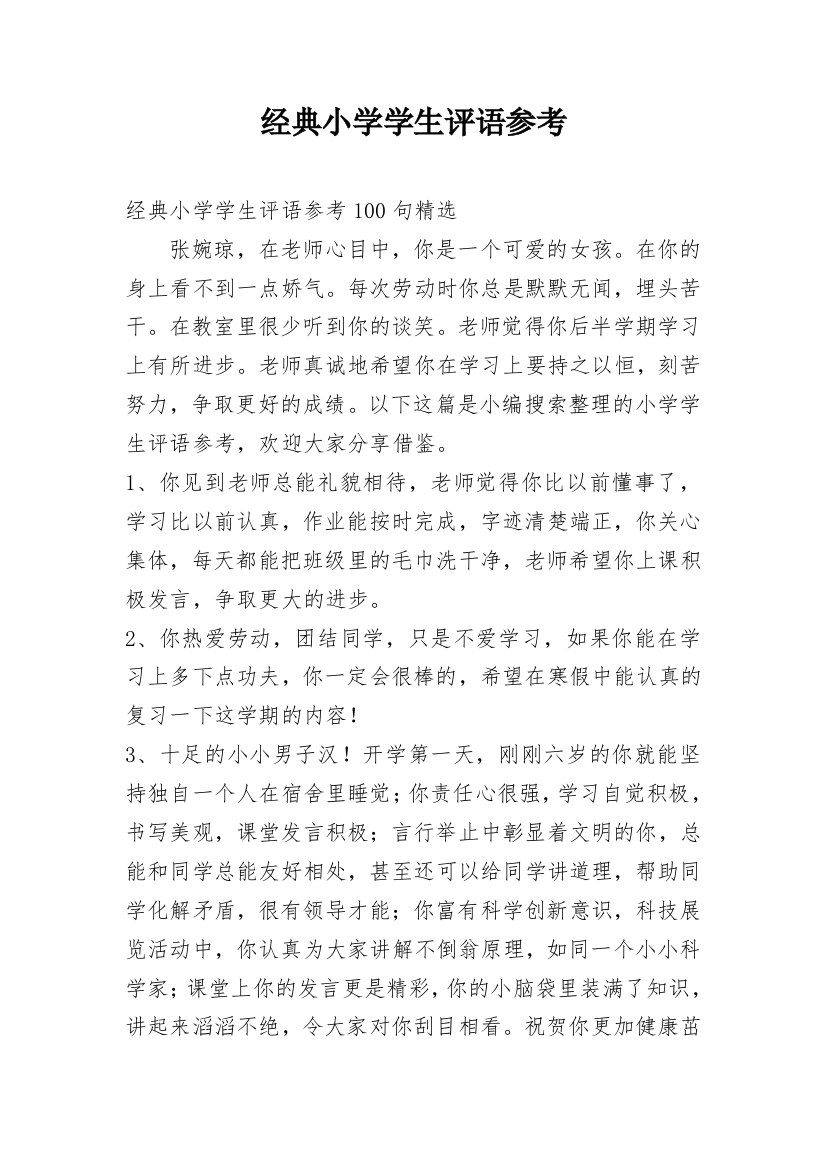 经典小学学生评语参考编辑精选