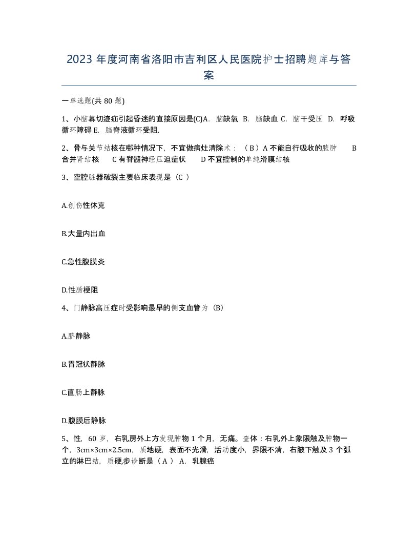 2023年度河南省洛阳市吉利区人民医院护士招聘题库与答案