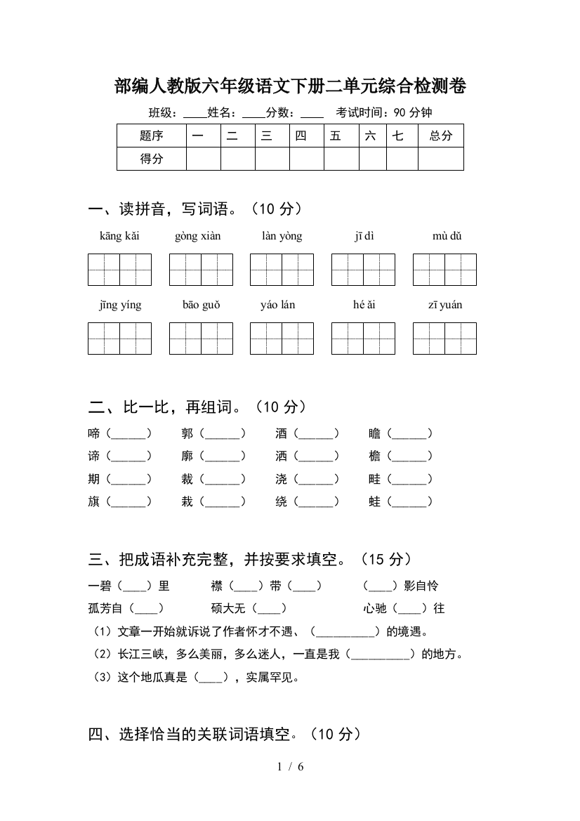 部编人教版六年级语文下册二单元综合检测卷