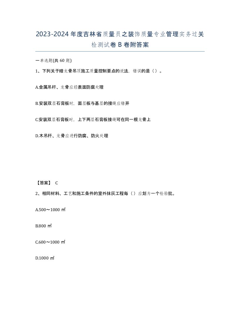 2023-2024年度吉林省质量员之装饰质量专业管理实务过关检测试卷B卷附答案