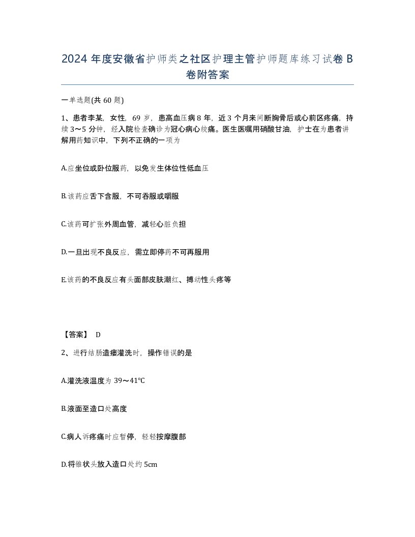 2024年度安徽省护师类之社区护理主管护师题库练习试卷B卷附答案