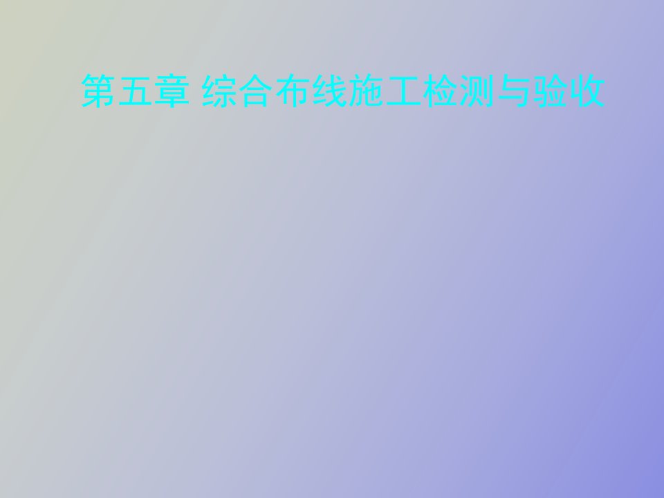 综合布线系统的检测与验收