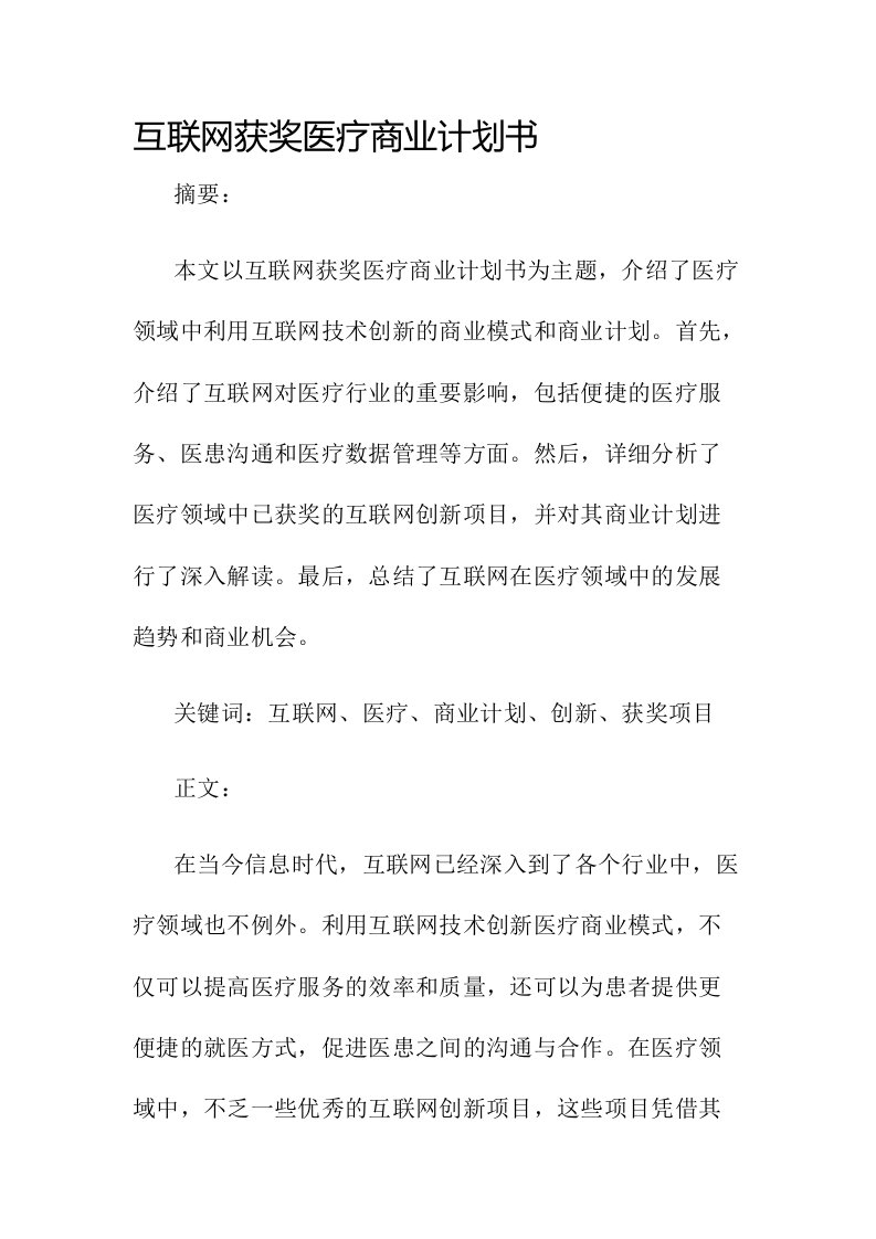 互联网获奖医疗商业计划书