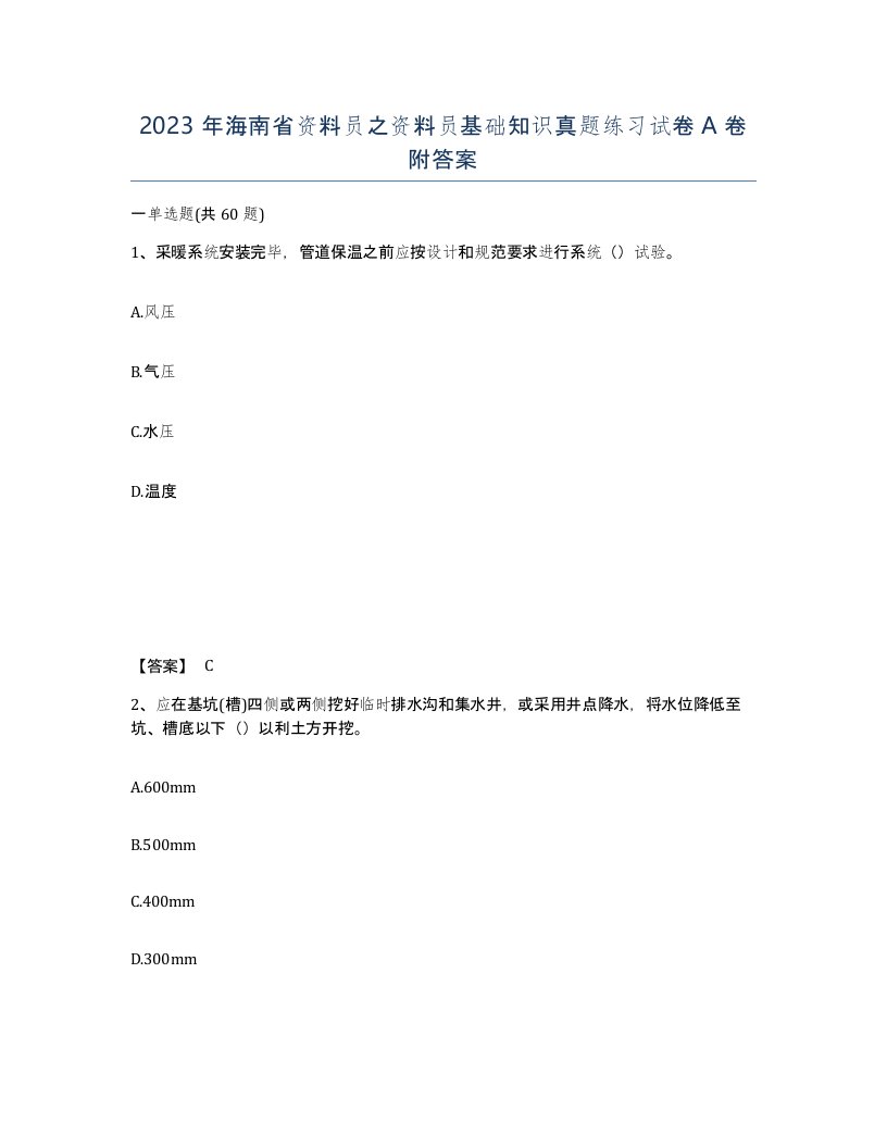 2023年海南省资料员之资料员基础知识真题练习试卷A卷附答案