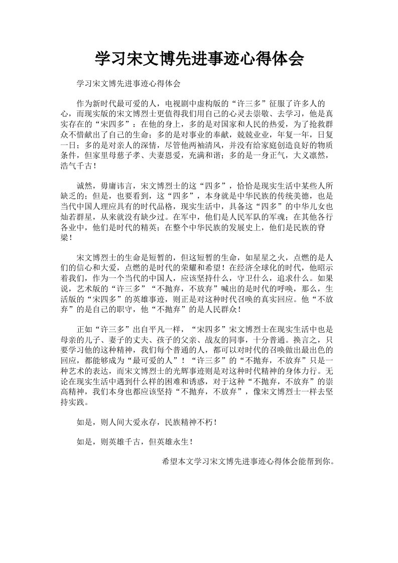 学习宋文博先进事迹心得体会