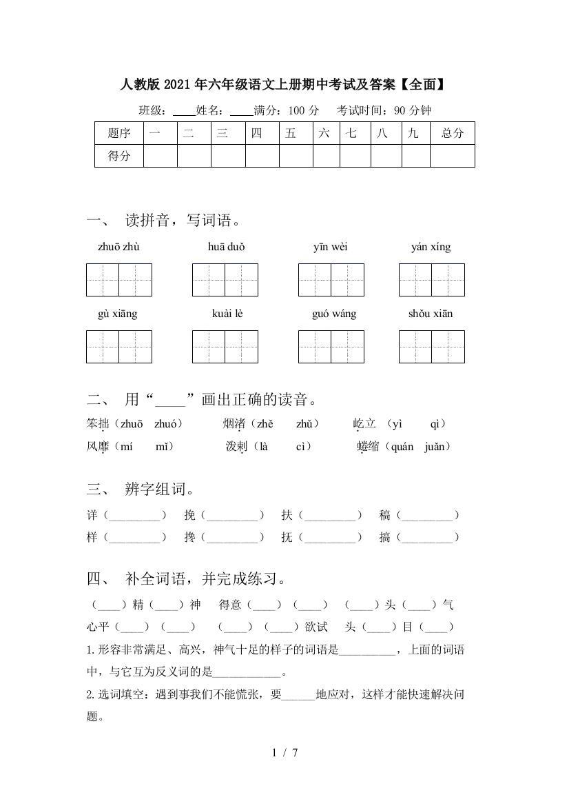 人教版2021年六年级语文上册期中考试及答案【全面】