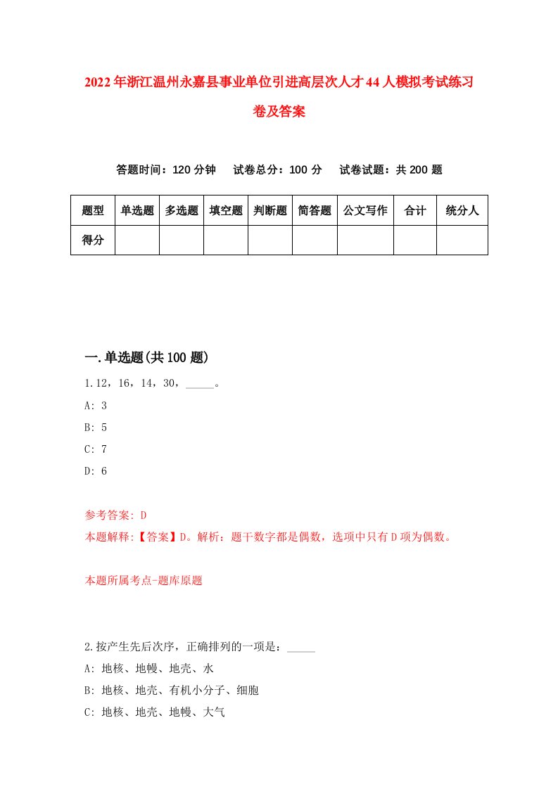 2022年浙江温州永嘉县事业单位引进高层次人才44人模拟考试练习卷及答案第8卷