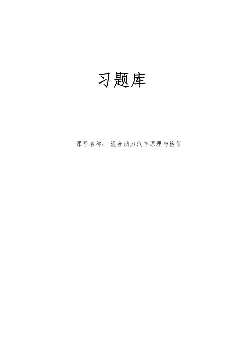 《混合动力汽车构造原理与检修》