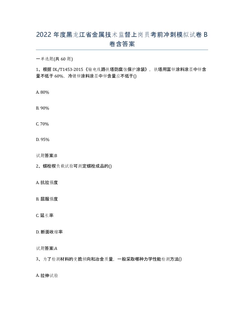 2022年度黑龙江省金属技术监督上岗员考前冲刺模拟试卷B卷含答案