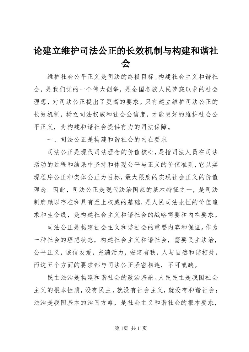 4论建立维护司法公正的长效机制与构建和谐社会