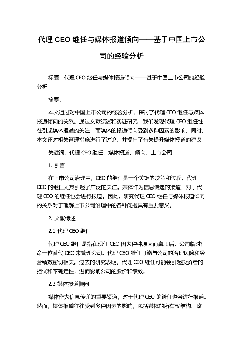 代理CEO继任与媒体报道倾向——基于中国上市公司的经验分析