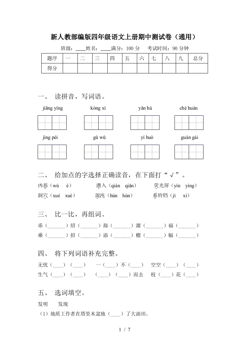 新人教部编版四年级语文上册期中测试卷(通用)