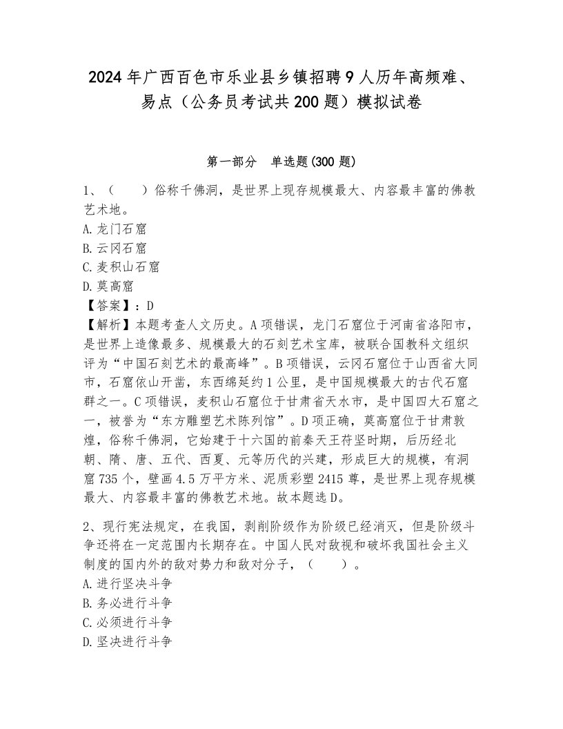 2024年广西百色市乐业县乡镇招聘9人历年高频难、易点（公务员考试共200题）模拟试卷及答案（真题汇编）