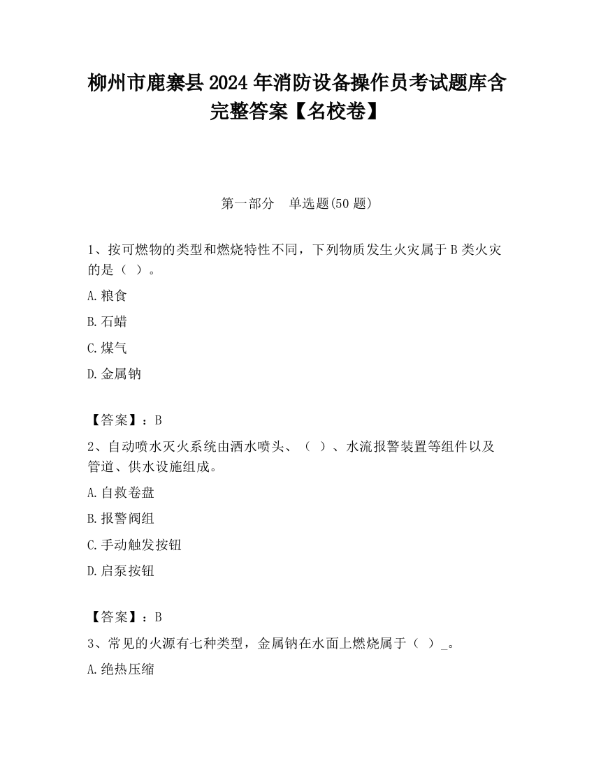 柳州市鹿寨县2024年消防设备操作员考试题库含完整答案【名校卷】