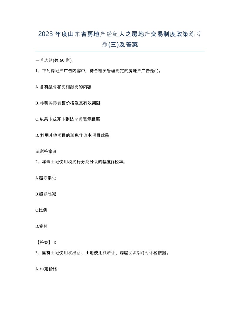 2023年度山东省房地产经纪人之房地产交易制度政策练习题三及答案