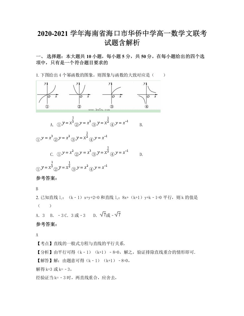 2020-2021学年海南省海口市华侨中学高一数学文联考试题含解析