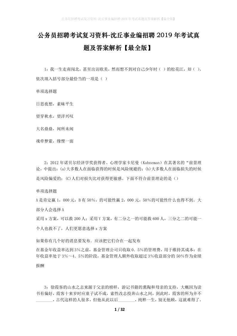 公务员招聘考试复习资料-沈丘事业编招聘2019年考试真题及答案解析最全版