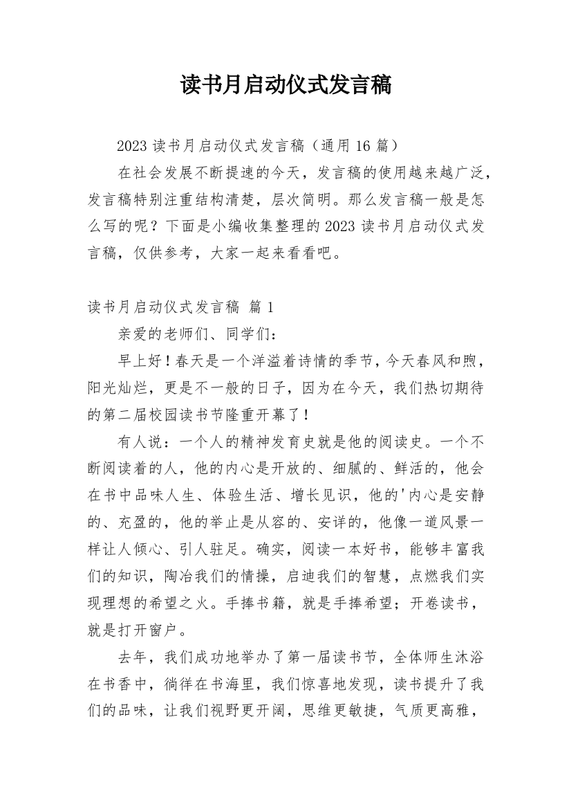 读书月启动仪式发言稿