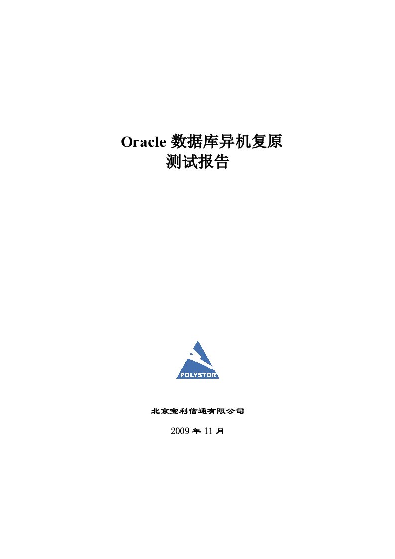 ORACLE数据库恢复演练报告