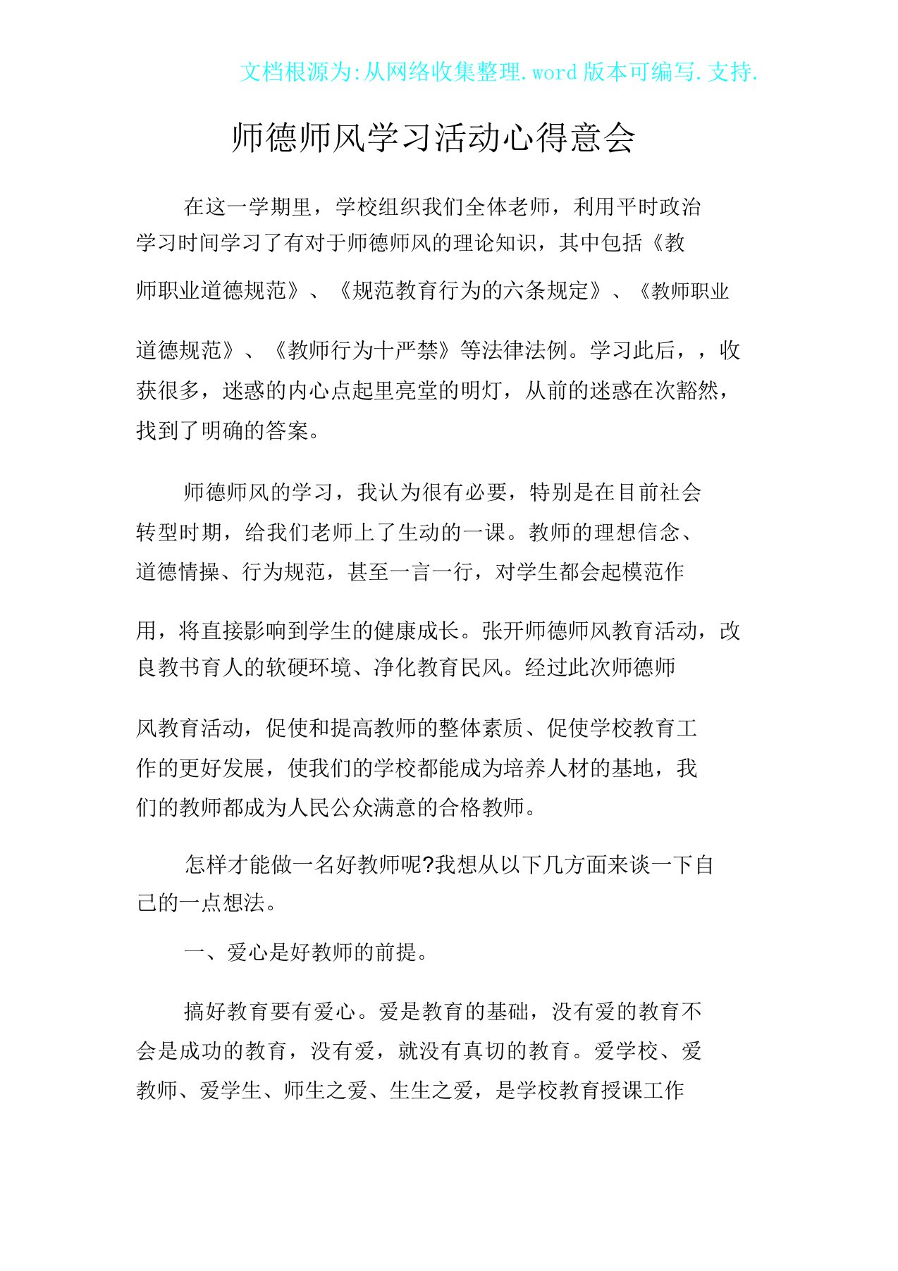 师德师风学习活动心得体会