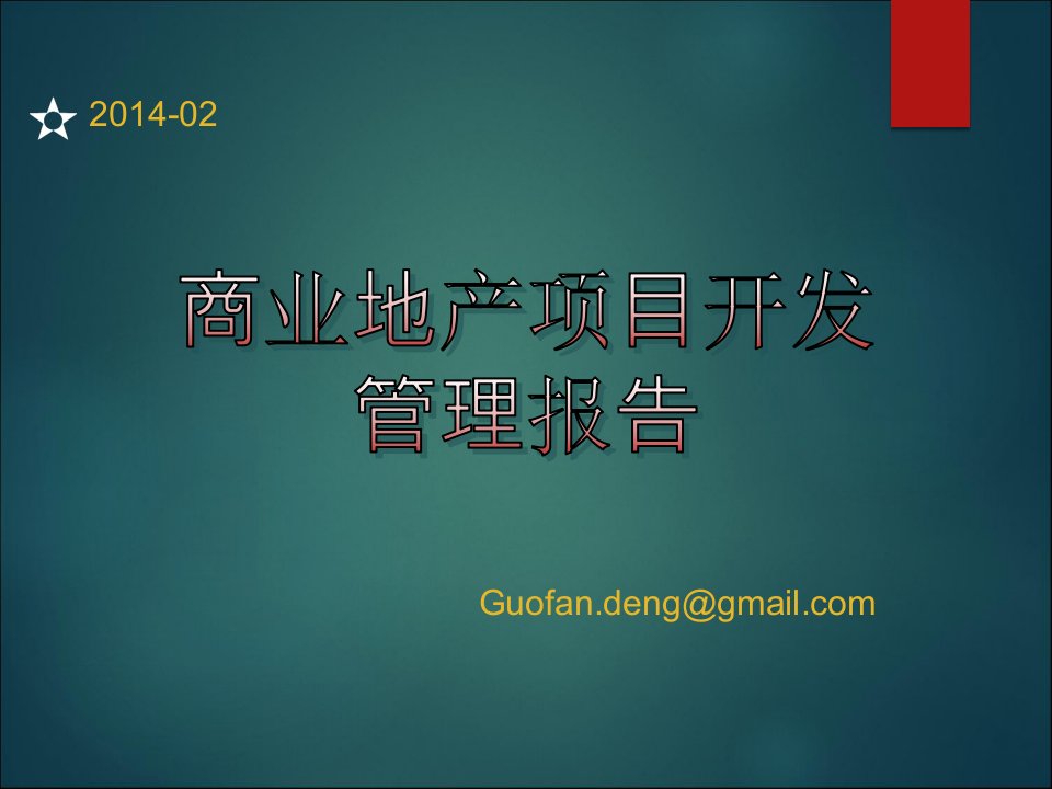 商业地产项目开发控制要点报告-DGF