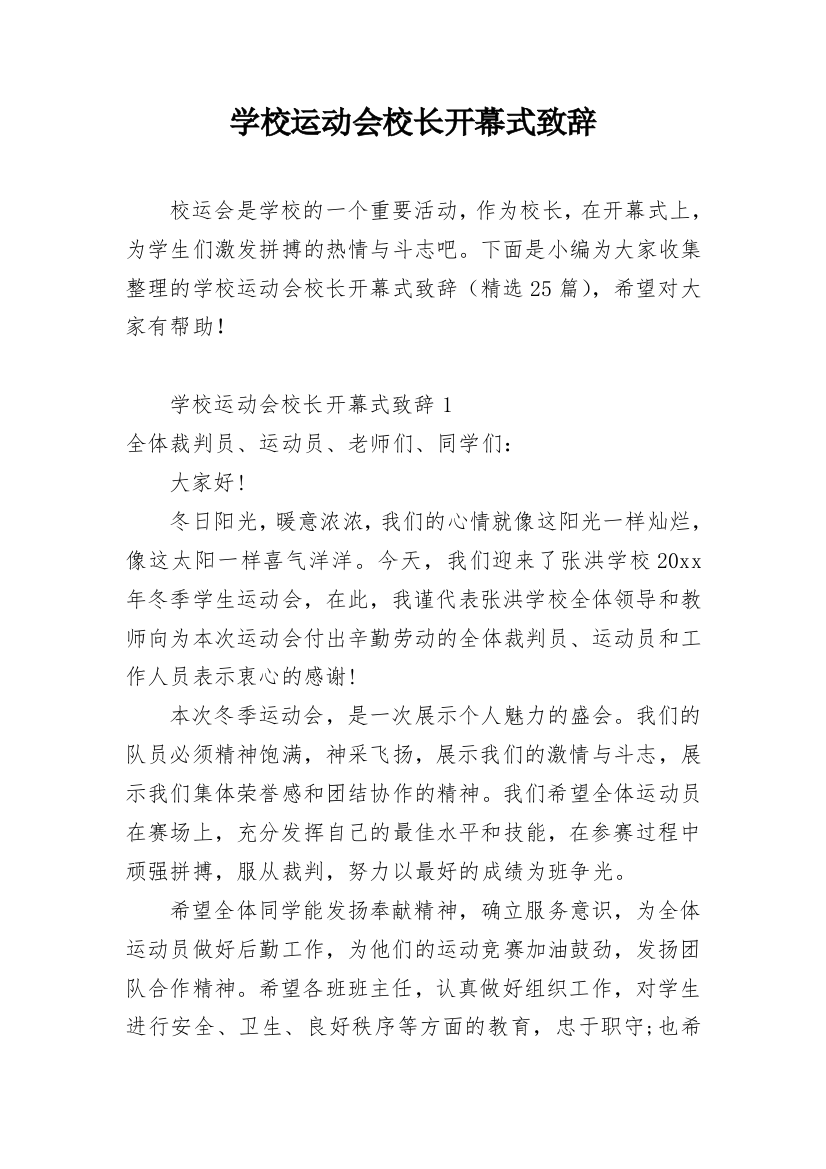 学校运动会校长开幕式致辞_1