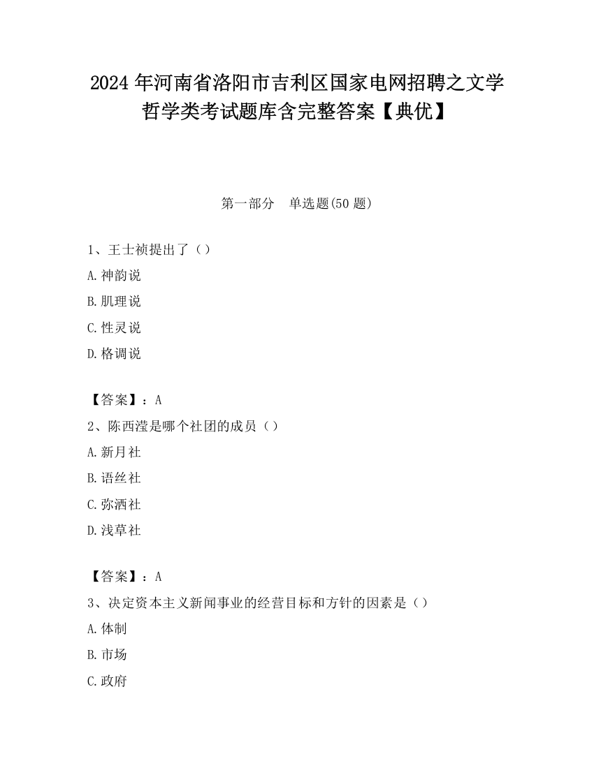 2024年河南省洛阳市吉利区国家电网招聘之文学哲学类考试题库含完整答案【典优】