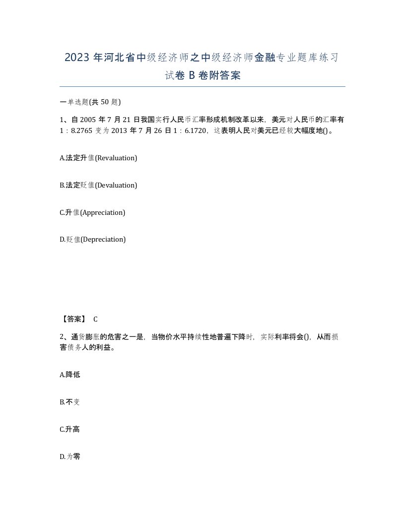 2023年河北省中级经济师之中级经济师金融专业题库练习试卷B卷附答案