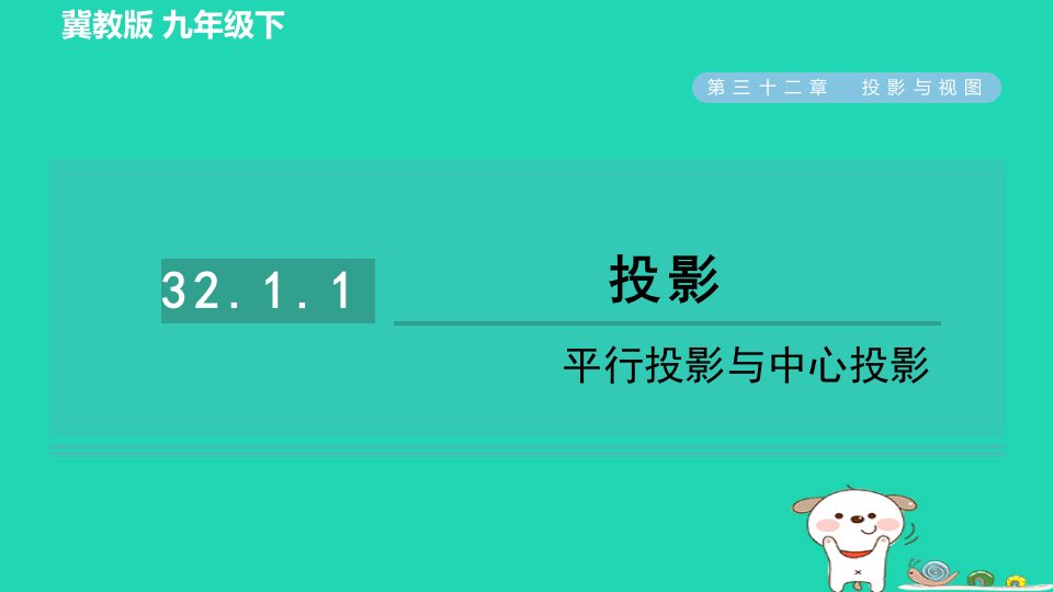 2024九年级数学下册第32章投影与视图32.1投影1平行投影与中心投影习题课件新版冀教版