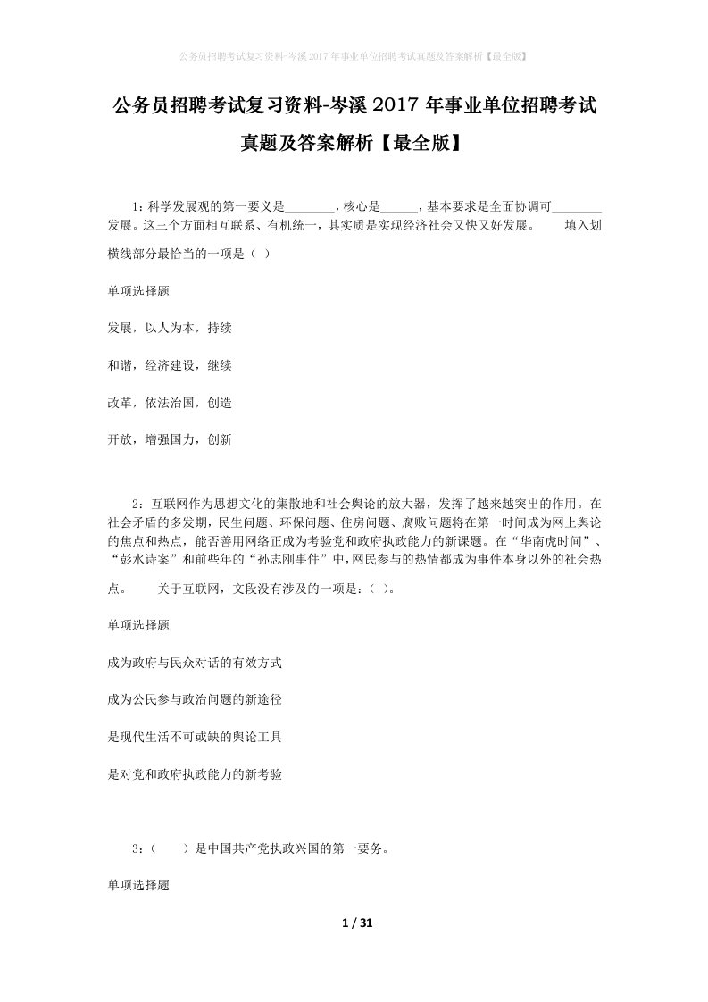 公务员招聘考试复习资料-岑溪2017年事业单位招聘考试真题及答案解析最全版