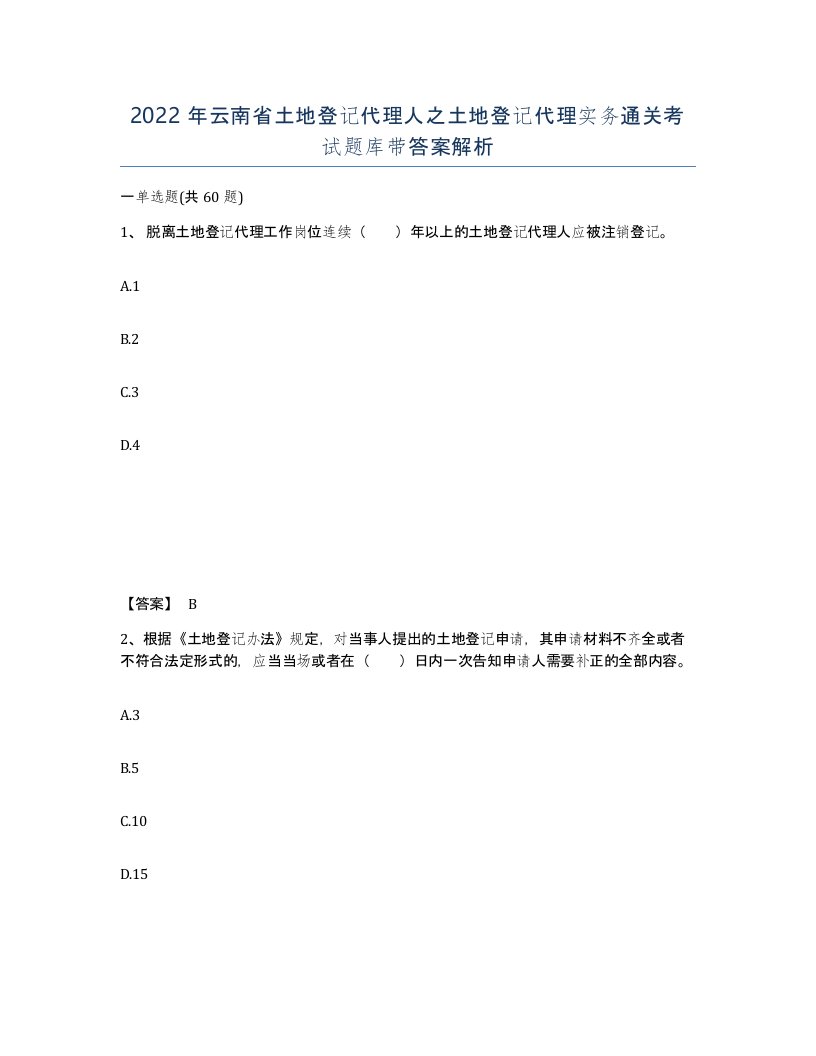 2022年云南省土地登记代理人之土地登记代理实务通关考试题库带答案解析