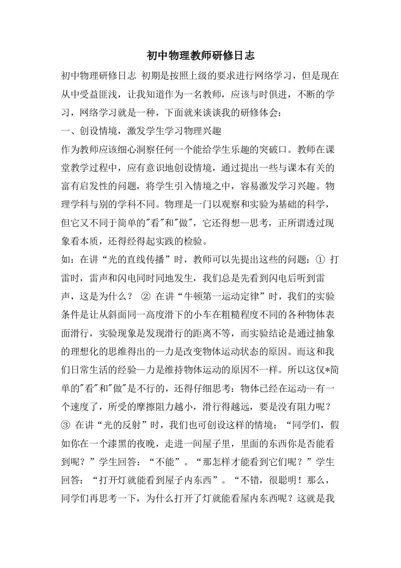 初中物理教师研修日志