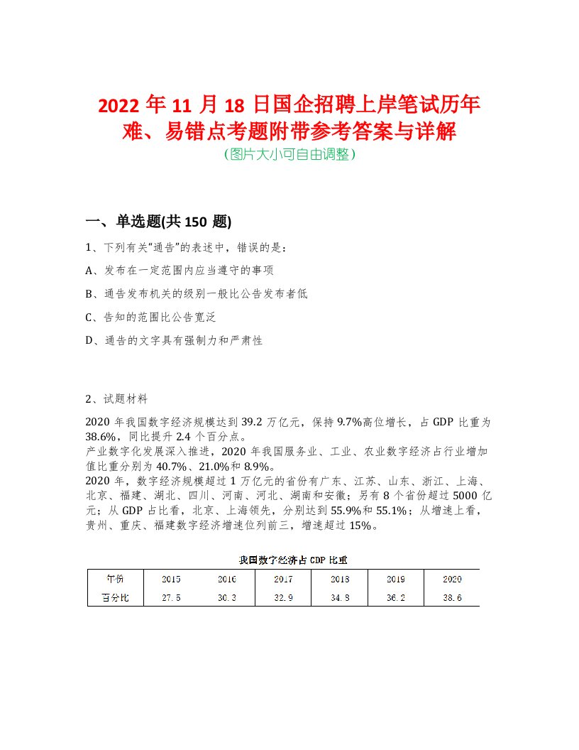 2022年11月18日国企招聘上岸笔试历年难、易错点考题附带参考答案与详解