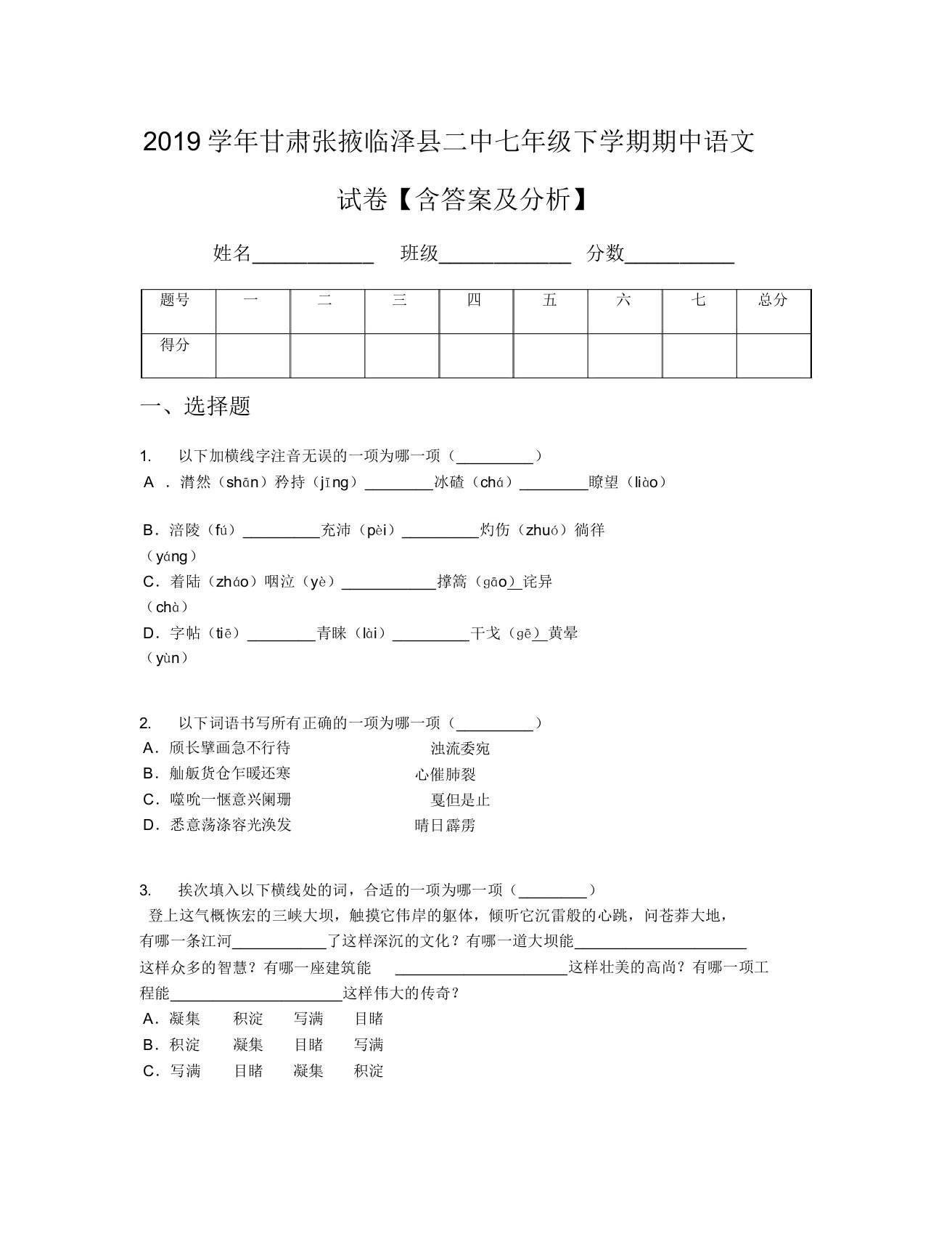 2019学年甘肃张掖临泽县二中七年级下学期期中语文试卷【含及解析】