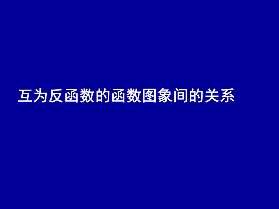 互为反函数的函数图象间的关系