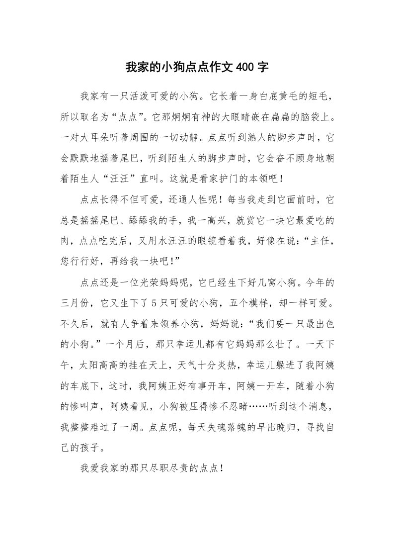 我家的小狗点点作文400字