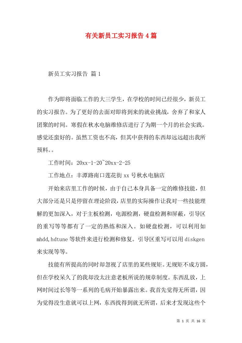 有关新员工实习报告4篇